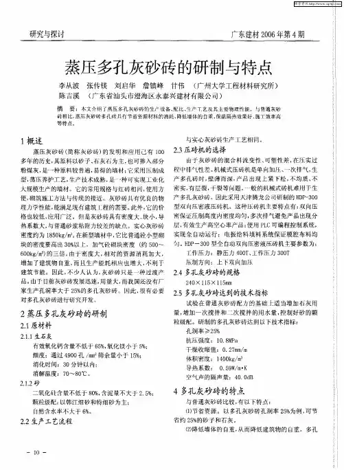 蒸压多孔灰砂砖的研制与特点