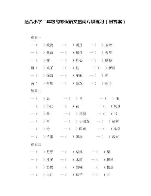 适合小学二年级的寒假语文量词专项练习(附答案)