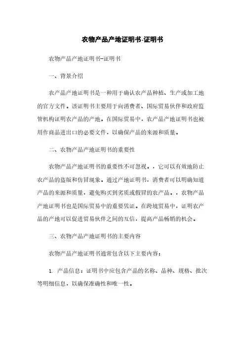 农物产品产地证明书-证明书