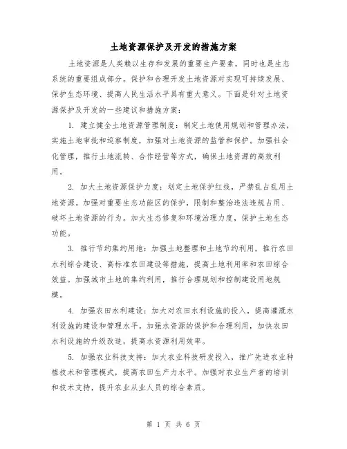 土地资源保护及开发的措施方案(三篇)