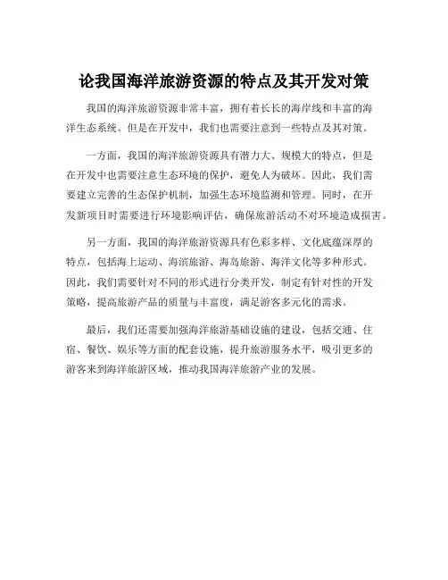 论我国海洋旅游资源的特点及其开发对策