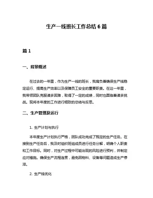生产一线班长工作总结6篇