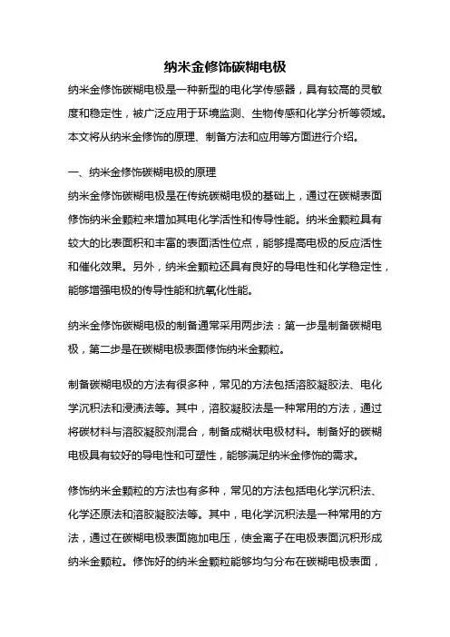 纳米金修饰碳糊电极