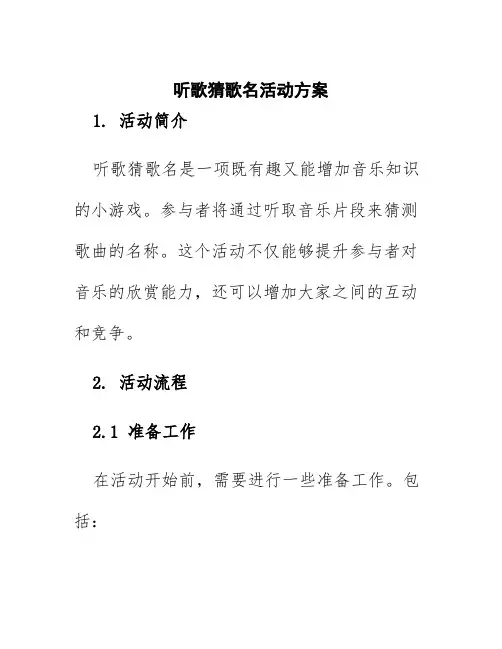 听歌猜歌名活动方案