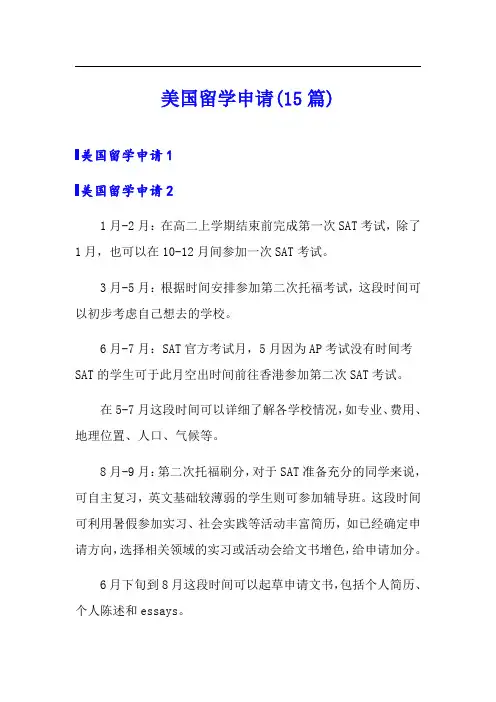 美国留学申请(15篇)