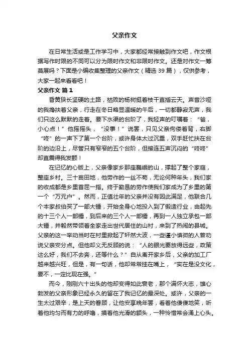 父亲作文（精选39篇）