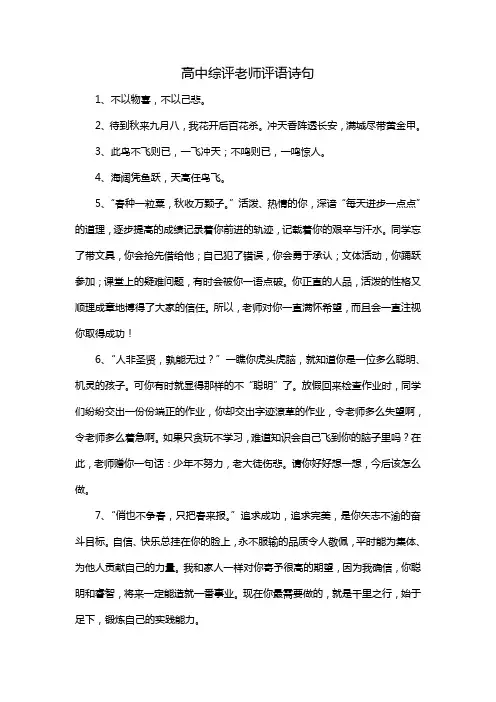 高中综评老师评语诗句