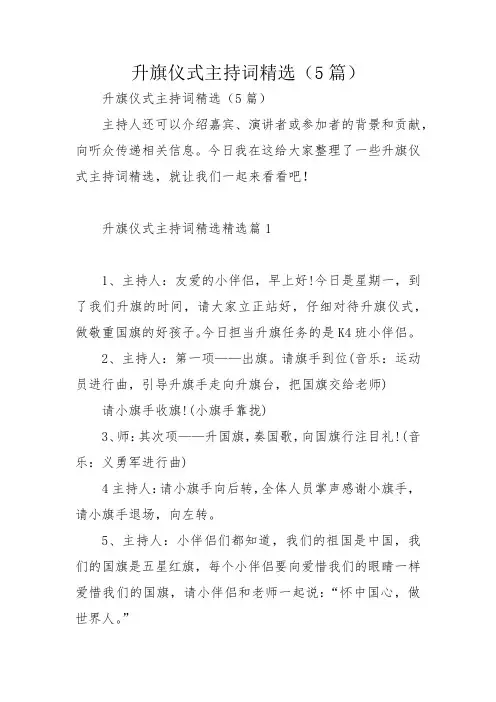 升旗仪式主持词精选(5篇)