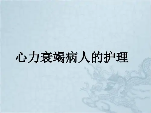 《心衰病人的护理》PPT课件