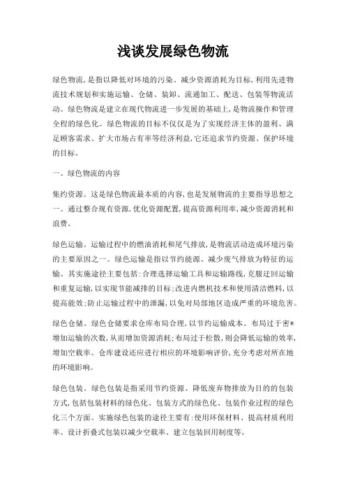 浅谈发展绿色物流
