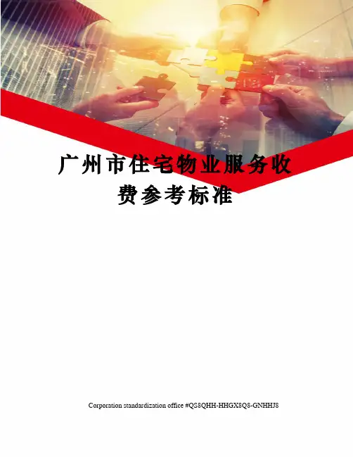 广州市住宅物业服务收费参考标准