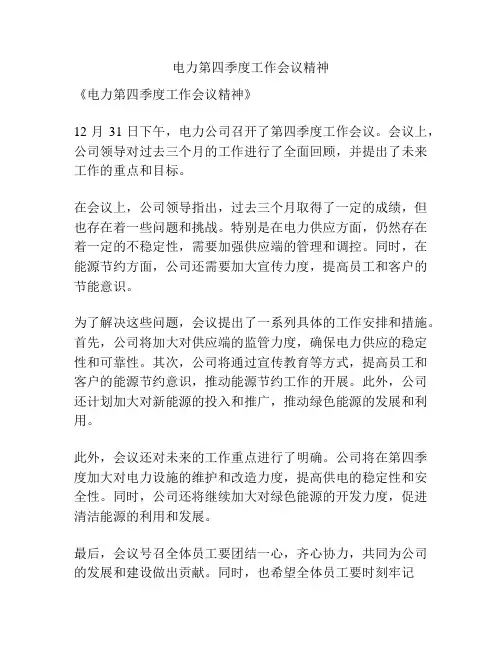 电力第四季度工作会议精神