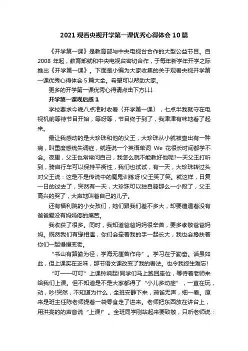 2021观看央视开学第一课优秀心得体会10篇