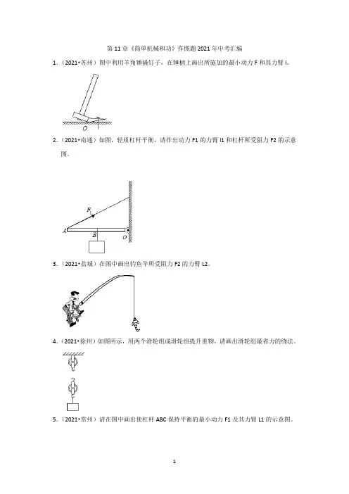 第11章《简单机械和功》作图题2021年中考汇编