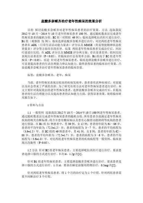 盐酸多奈哌齐治疗老年性痴呆的效果分析