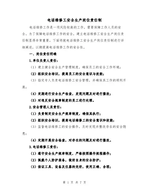 电话维修工安全生产岗位责任制（四篇）