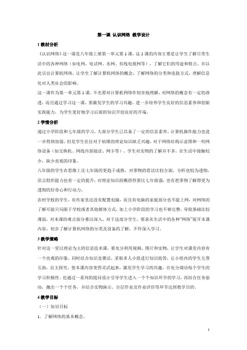 浙教版初中信息技术第一课 认识网络 教学设计 (2)