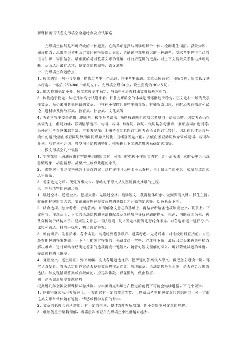 新课标英语试卷完型填空命题特点及应试策略