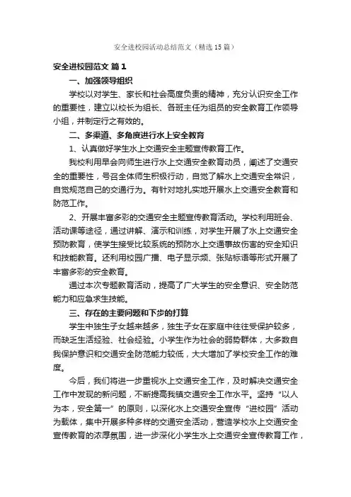 安全进校园活动总结范文（精选15篇）