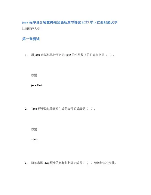 java程序设计智慧树知到课后章节答案2023年下江西财经大学
