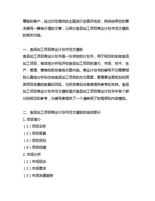 食品加工项目商业计划书范文模板