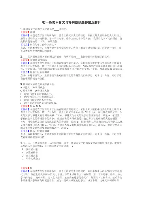初一历史甲骨文与青铜器试题答案及解析
