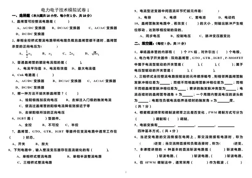 电力电子技术模拟试卷1