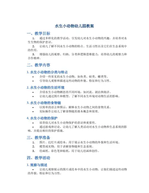 水生小动物幼儿园教案