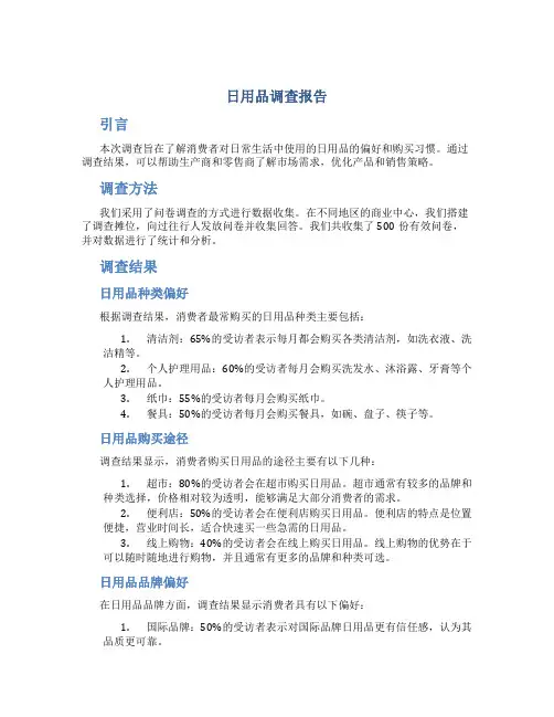 日用品调查报告
