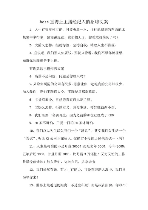 boss直聘上主播经纪人的招聘文案