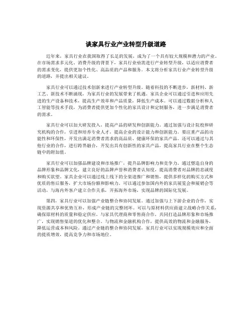谈家具行业产业转型升级道路