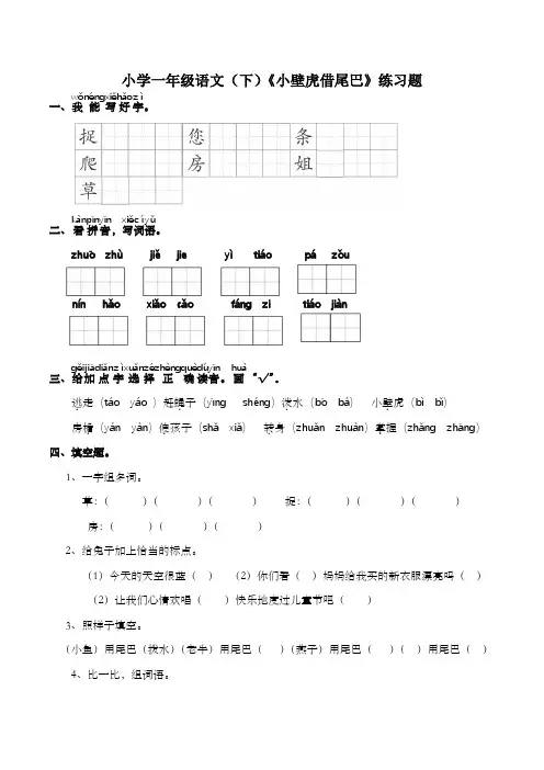 部编版一年级语文下册20 小壁虎借尾巴 练习题(含答案)