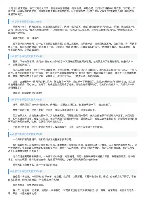 小学三年级记叙文作文250字九篇