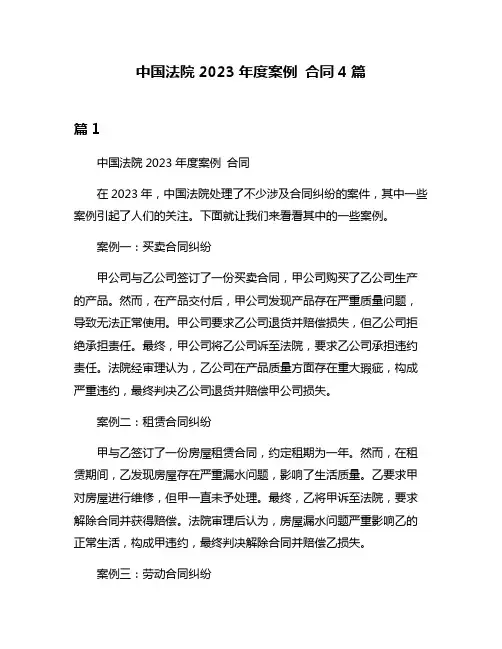 中国法院2023年度案例 合同4篇