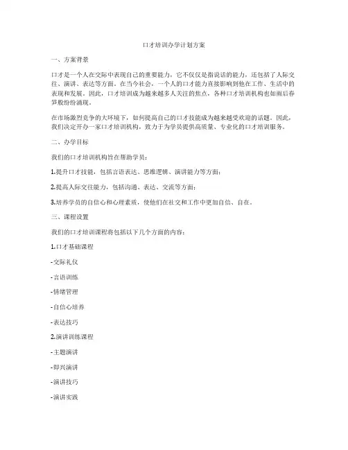 口才培训办学计划方案