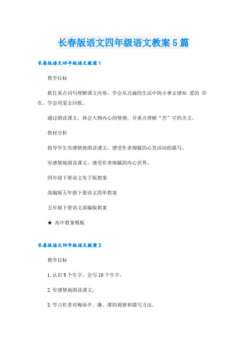 长春版语文四年级语文教案5篇