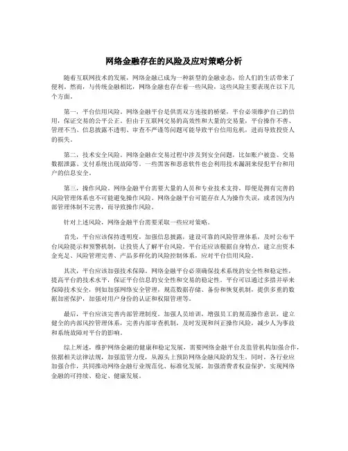 网络金融存在的风险及应对策略分析