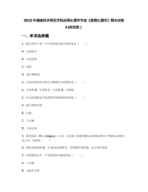 2022年福建技术师范学院应用心理学专业《普通心理学》期末试卷A(有答案)