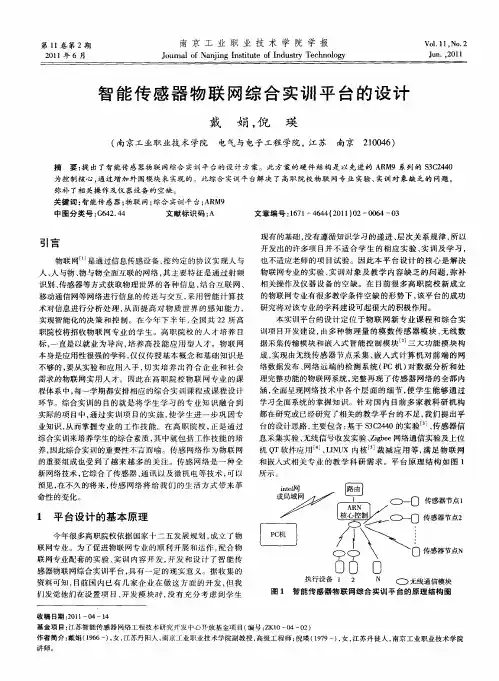 智能传感器物联网综合实训平台的设计