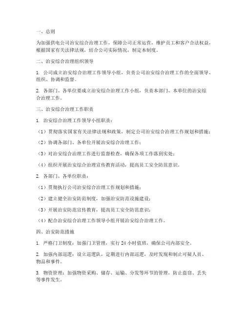 供电公司综治管理制度