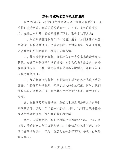 2024司法所依法治镇工作总结