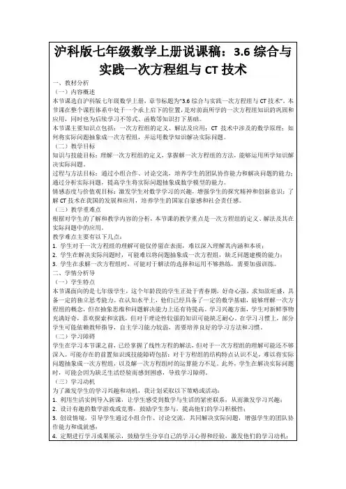 沪科版七年级数学上册说课稿：3.6综合与实践一次方程组与CT技术
