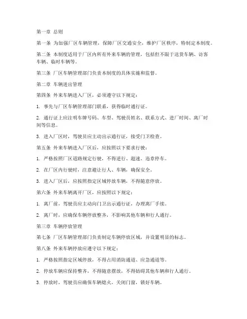 厂区外来车辆管理制度范本