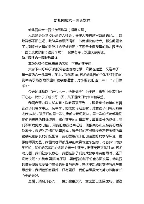 幼儿园庆六一园长优秀致辞（通用5篇）
