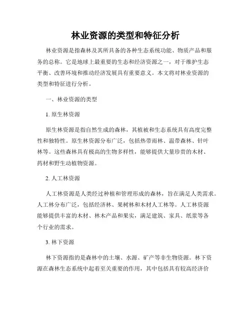 林业资源的类型和特征分析