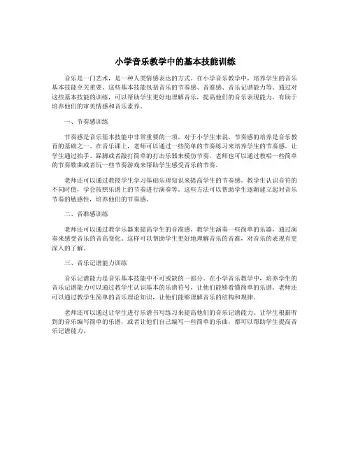 小学音乐教学中的基本技能训练