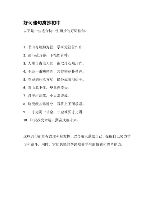 好词佳句摘抄初中