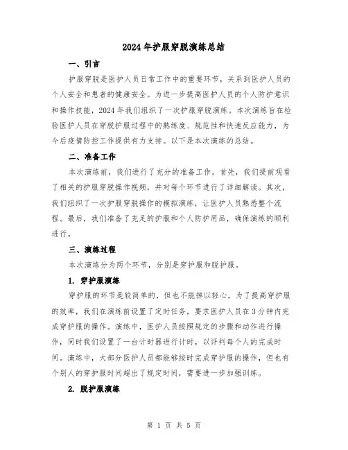 2024年护服穿脱演练总结(2篇)