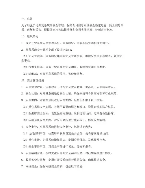 开发系统安全管理制度
