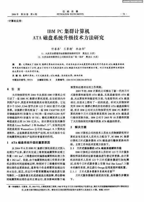 IBM PC集群计算机ATA磁盘系统升级技术方法研究